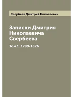 Записки Дмитрия Николаевича Свербеева