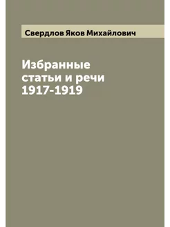 Избранные статьи и речи 1917-1919