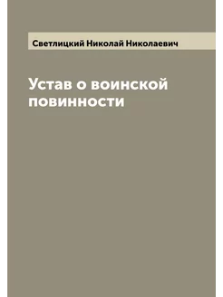 Устав о воинской повинности