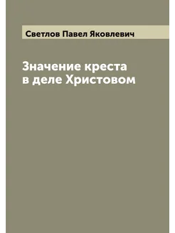 Значение креста в деле Христовом