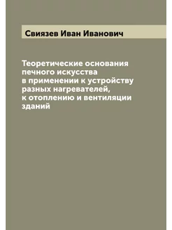 Теоретические основания печного искусства в применен