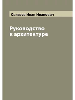 Руководство к архитектуре