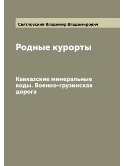 Родные курорты. Кавказские минеральные воды. Военно-