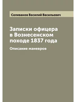 Записки офицера в Вознесенском походе