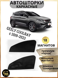 АВТОШТОРКИ каркасные в машину Geely Coolray 2019-2023