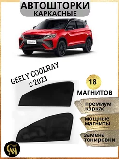 АВТОШТОРКИ каркасные в машину Geely Coolray c 2023