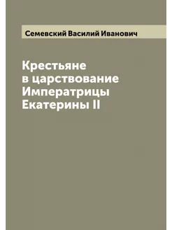 Крестьяне в царствование Императрицы