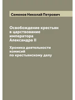 Освобождение крестьян в царствование