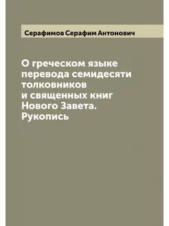 О греческом языке перевода семидесяти