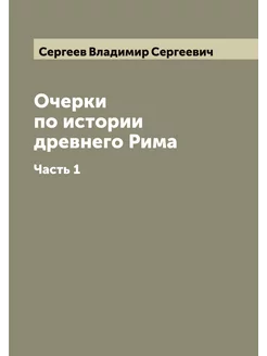 Очерки по истории древнего Рима. Часть 1