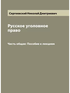 Русское уголовное право. Часть общая Пособие к лекциям