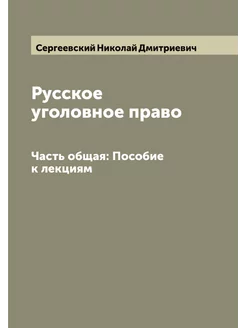 Русское уголовное право. Часть общая Пособие к лекциям