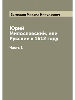 Юрий Милославский, или Русские в 1612