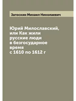 Юрий Милославский, или Как жили русские люди в безго