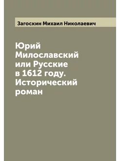 Юрий Милославский или Русские в 1612