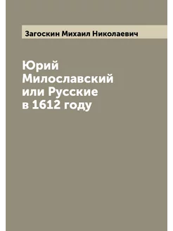 Юрий Милославский или Русские в 1612 году