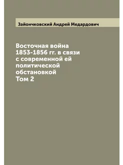 Восточная война 1853-1856 гг. в связи