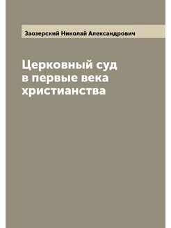 Церковный суд в первые века христианства