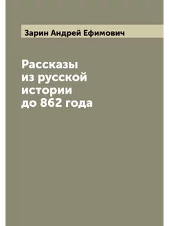 Рассказы из русской истории до 862 года