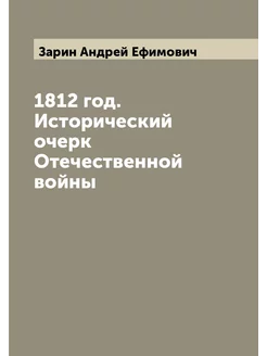 1812 год. Исторический очерк Отечественной войны