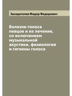 Болезни голоса певцов и их лечение, со включением му