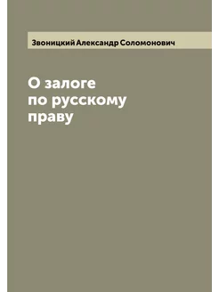 О залоге по русскому праву