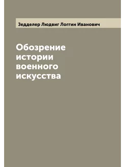 Обозрение истории военного искусства