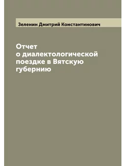 Отчет о диалектологической поездке в