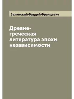 Древне-греческая литература эпохи нез