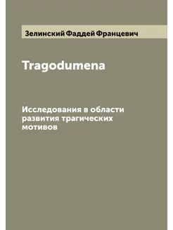 Tragodumena. Исследования в области р