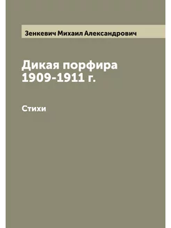 Дикая порфира 1909-1911 г. Стихи