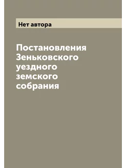 Постановления Зеньковского уездного земского собрания