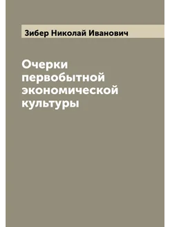 Очерки первобытной экономической культуры