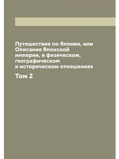 Путешествие по Японии, или Описание Я