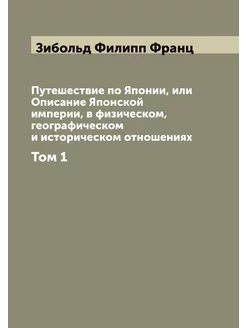 Путешествие по Японии, или Описание Японской империи