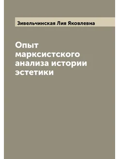 Опыт марксистского анализа истории эстетики