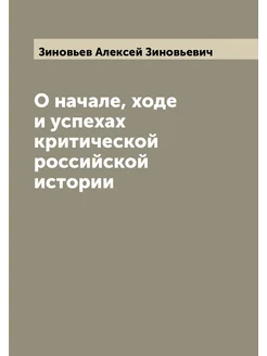 О начале, ходе и успехах критической российской истории