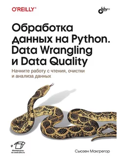 Обработка данных на Python. Data Wrangling и Data Quality