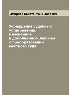 Учреждение судебных установлений, измененное и допол