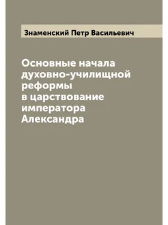 Основные начала духовно-училищной реформы в царствов