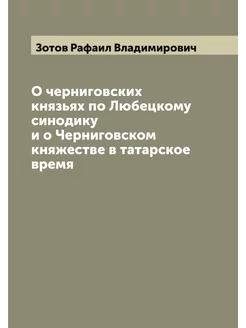 О черниговских князьях по Любецкому с