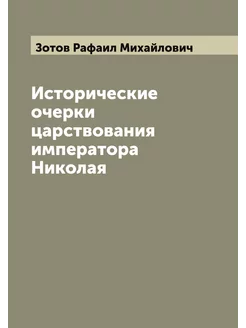 Исторические очерки царствования импе