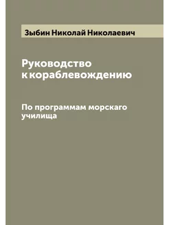 Руководство к кораблевождению. По про