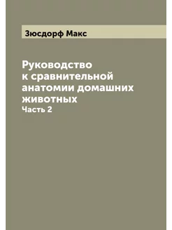 Руководство к сравнительной анатомии