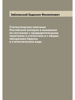 Статистическое описание Российской империи в нынешне