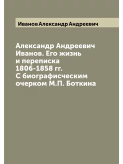 Александр Андреевич Иванов. Его жизнь