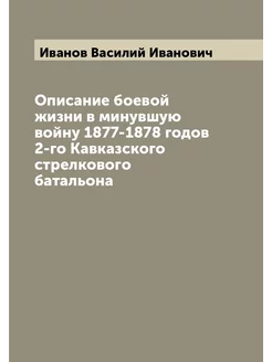 Описание боевой жизни в минувшую войну 1877-1878 год