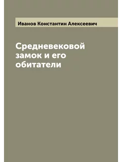 Средневековой замок и его обитатели