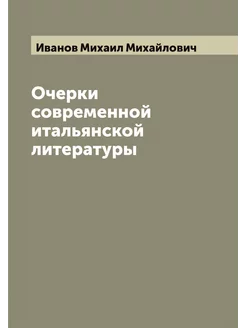 Очерки современной итальянской литера