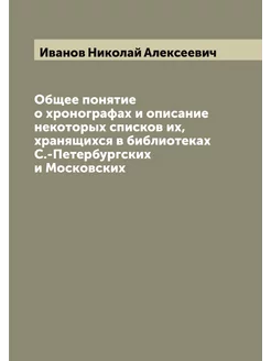 Общее понятие о хронографах и описани